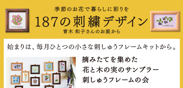 季節のお花で暮らしに彩りを 187の刺しゅうデザイン 図案ダウンロード フェリシモ