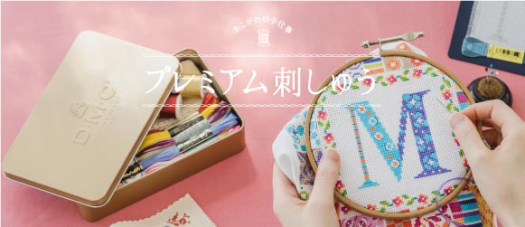 手芸 手づくりキット ハンドメイド雑貨の通販 クチュリエスペシャル