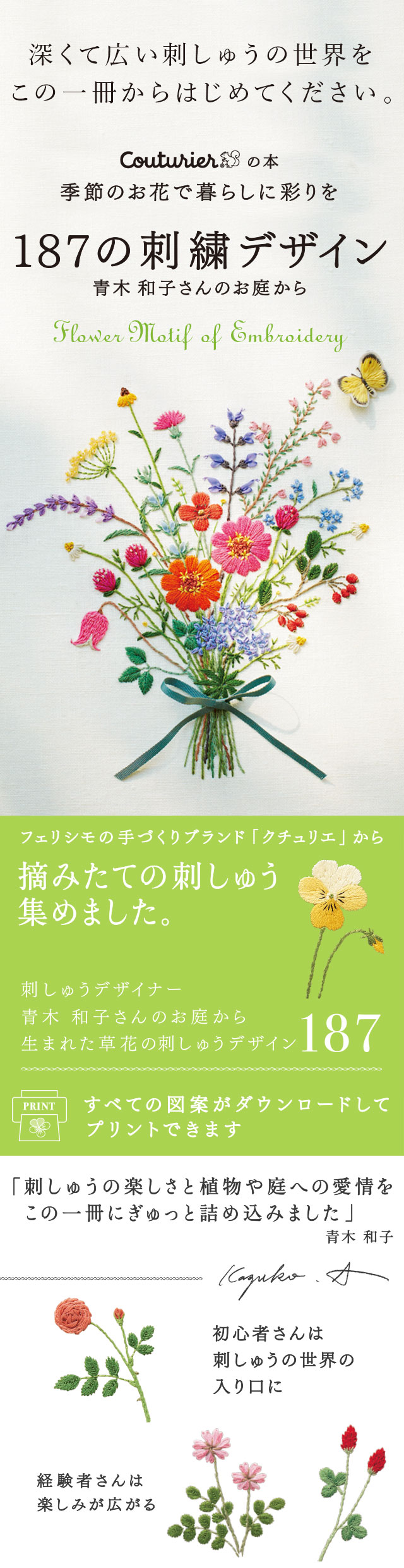 季節のお花で暮らしに彩りを 187の刺しゅうデザイン フェリシモ