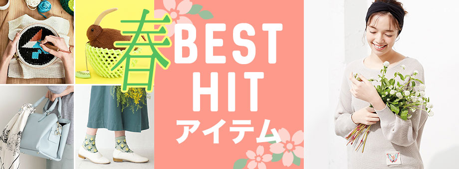 Best Hit アイテム ファッション 雑貨の定期便通販 フェリシモコレクション