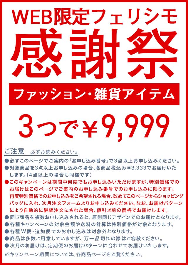 メンズ キッズ フェリシモ感謝祭 3つで 9 999 ファッション 雑貨の定期便通販 フェリシモコレクション