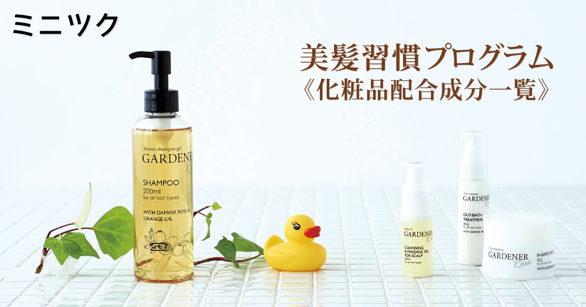 化粧品配合成分一覧 美髪習慣プログラム ミニツク