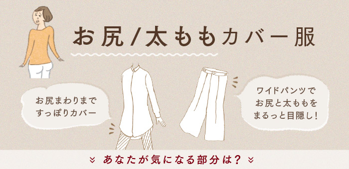 お尻と太ももカバー服 体形カバー服 レディースファッション 洋服の通販 Live In Comfort リブ イン コンフォート