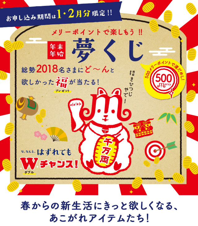 フェリシモ メリーポイント 年末年始 夢くじ フェリシモ