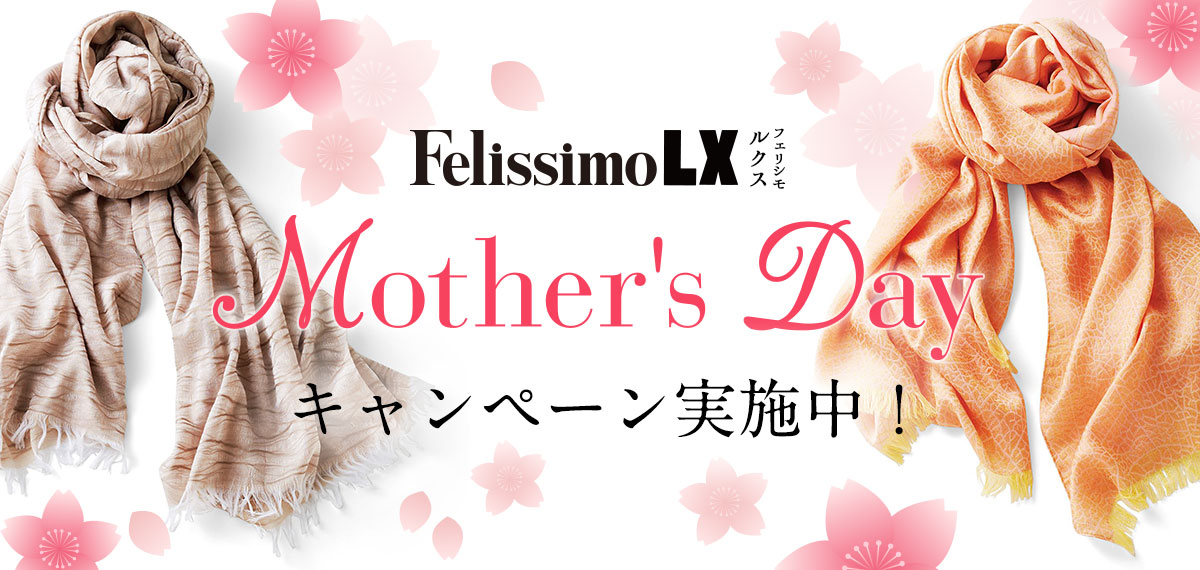 母の日には上質なプレゼントを フェリシモ Lx
