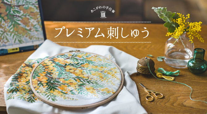 プレミアム刺しゅう特集 手芸 手づくりキット ハンドメイド雑貨の通販 クチュリエスペシャル
