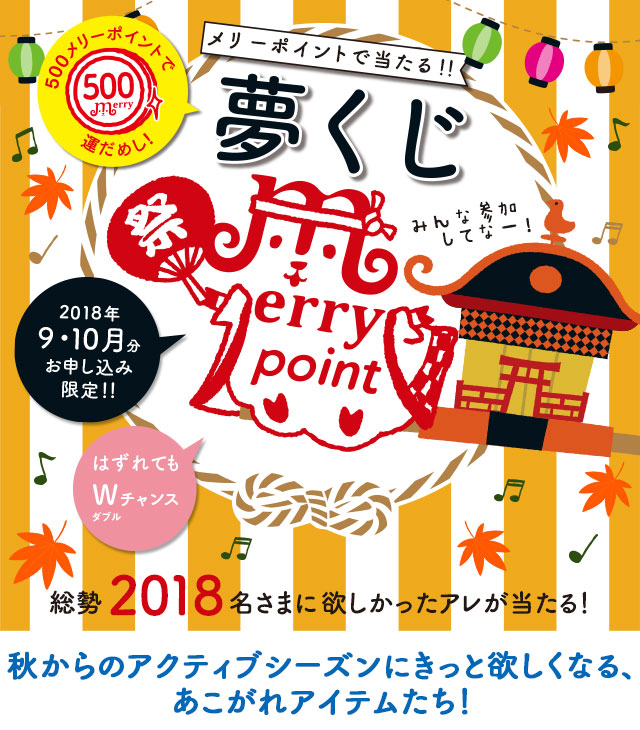 フェリシモ メリーポイント 夢くじ フェリシモ