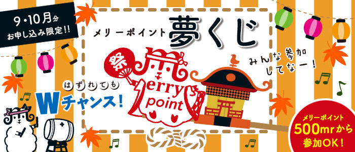 フェリシモ メリーポイント 夢くじ フェリシモ