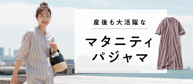 マタニティパジャマ インナー パジャマ マタニティウェア マタニティ雑貨 フェリシモmama