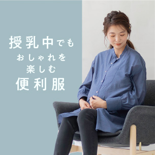 授乳中でもおしゃれを楽しめる便利服 マタニティウェア マタニティ雑貨 フェリシモmama