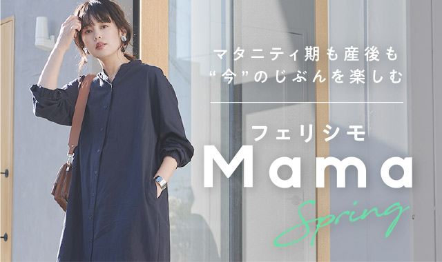 マタニティウェア マタニティ雑貨 フェリシモmama