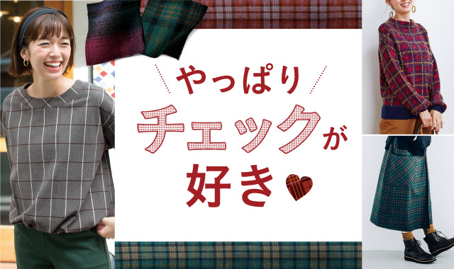 やっぱりチェックが好き チェック特集 レディースファッション 洋服の通販 Live In Comfort リブ イン コンフォート