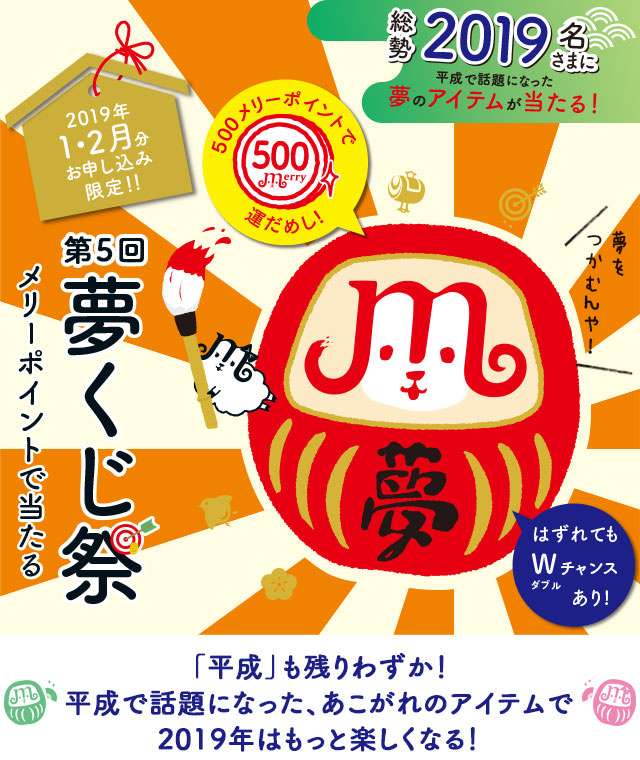 フェリシモメリーポイント 第5回 夢くじ祭 フェリシモ