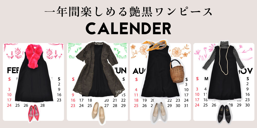Felissimo Lx 1年間楽しめる艶黒ワンピース Calender フェリシモ