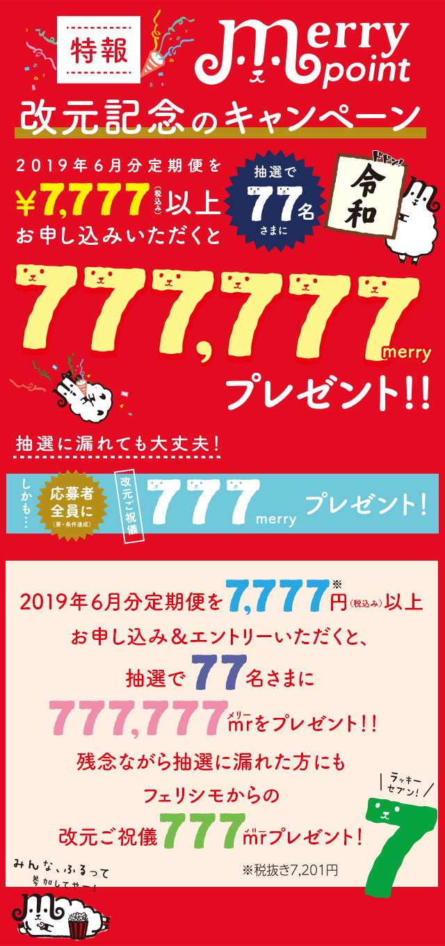 メリーポイント 改元記念のキャンペーン