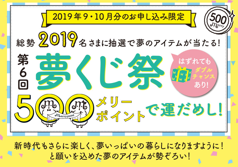 フェリシモ メリーポイント 夢くじ フェリシモ