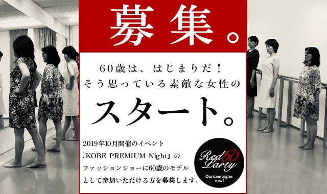 Felissimo Lx 60歳のファッションショーモデル Red Queen In Kobe Premium Night 報告レポート フェリシモ