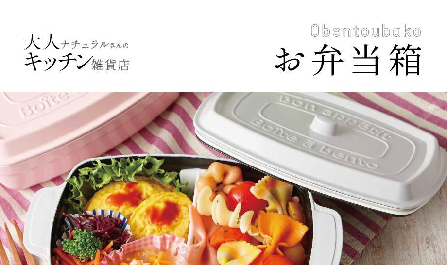 ナチュラルキッチン お弁当箱 バイヤーセレクトの通販 フェリシモパートナーズ