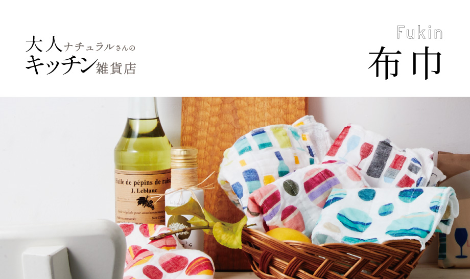ナチュラルキッチン 布巾 バイヤーセレクトの通販 フェリシモパートナーズ
