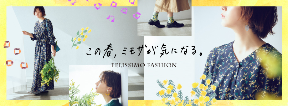ミモザアイテム特集 特集ページ Felissimo Fashion News ファッション 雑貨の定期便通販 フェリシモコレクション