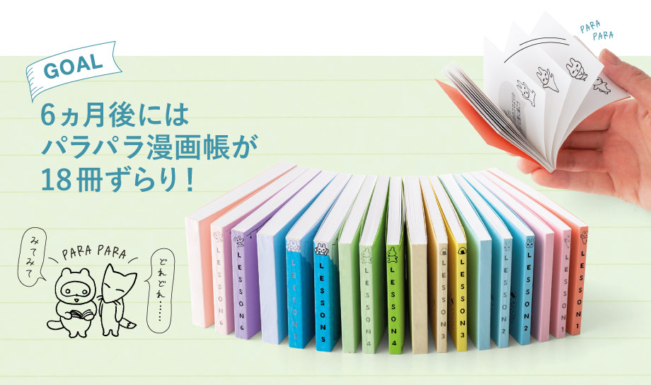 動くイラストで気持ち伝わる パラパラまんが レッスンプログラム 6回予約プログラム おうちレッスン おうちレッスン 自宅でできる大人の習い事 お稽古 趣味のレッスン講座 ミニツク 趣味と自分磨きの通信講座