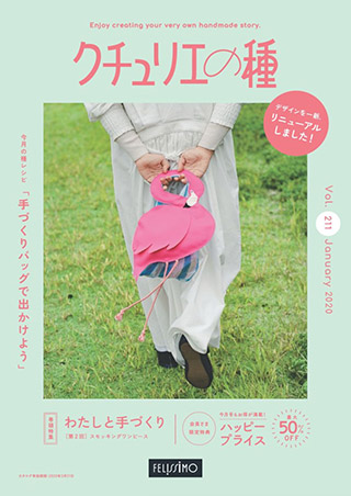 クチュリエの種 無料公開中 手芸 手づくりキット ハンドメイド雑貨の通販 Couturier クチュリエ
