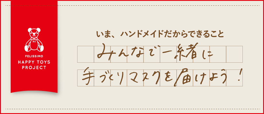 ハッピートイズプロジェクト みんなで一緒に手づくりマスクを届けよう フェリシモ