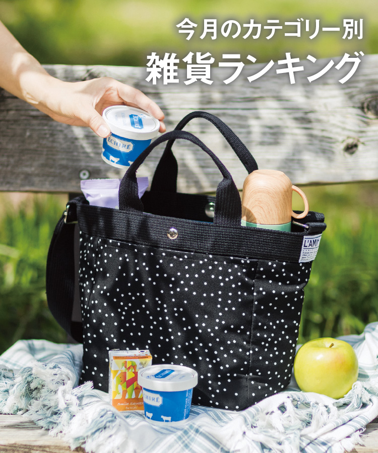 7月の雑貨ランキング Kraso クラソ ブログ フェリシモ