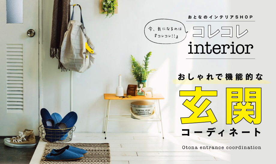 おしゃれで機能的な玄関インテリア バイヤーセレクトの通販 フェリシモパートナーズ