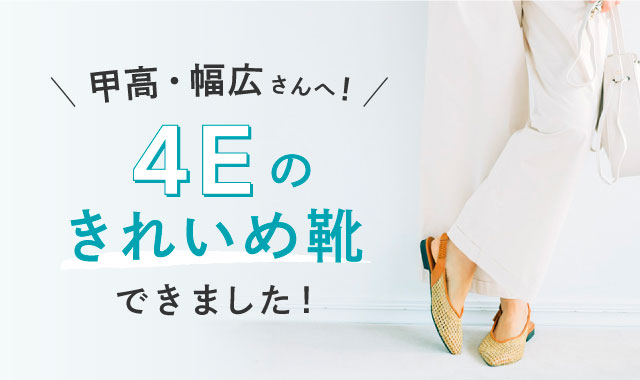 甲高幅広さんにおすすすめ 4eのきれいめ靴 レディースファッション 洋服の通販 Live In Comfort リブ イン コンフォート