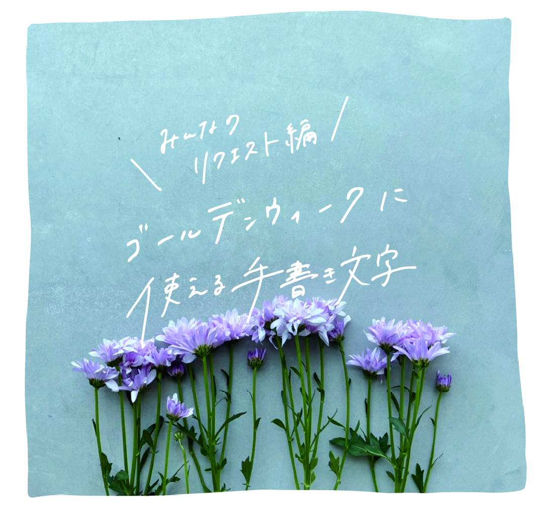 大人の手書き文字 5月 Tekitara 紹介アイテム Tekitara ちょうどいい メディア ファッション 雑貨の定期便通販 フェリシモコレクション
