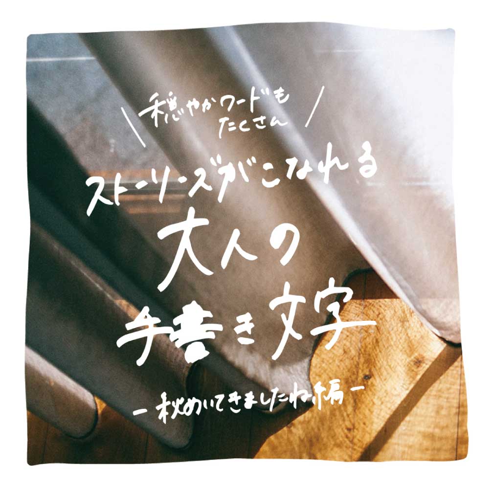 大人の手書き文字 21秋 Tekitara Tekitara ちょうどいい メディア ファッション 雑貨の定期便通販 フェリシモコレクション