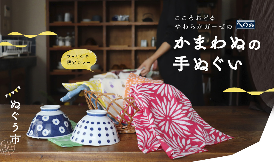 手ぬぐいからハンカチやキッチンクロスまで ぬぐう市 フェリシモ