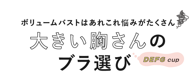 大きい胸さん バストをしっかり支える 大きい胸さん対応 D Gカップ 下着 ランジェリー インナー 美容雑貨の通販 Flufeel フラフィール