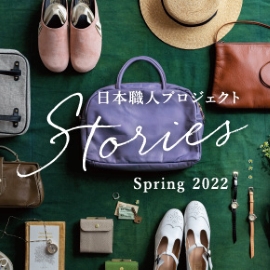 日本職人 プロジェクト　Stories