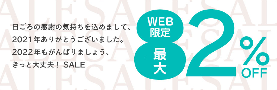 WEB限定SALE