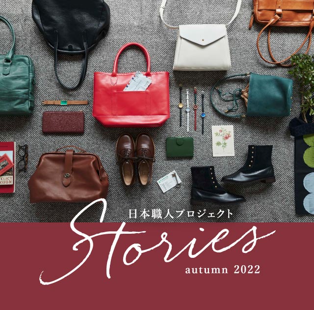 日本職人プロジェクト　Stories autumn 2022