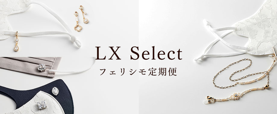 LX select フェリシモ定期便