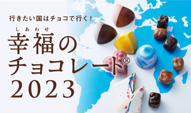 幸福のチョコレート2022｜チョコレートの通販・ギフト｜幸福のチョコレート