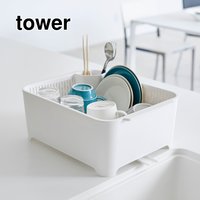 ＜フェリシモ＞ tower つけ置き洗いもできる 水切りセット【送料無料】