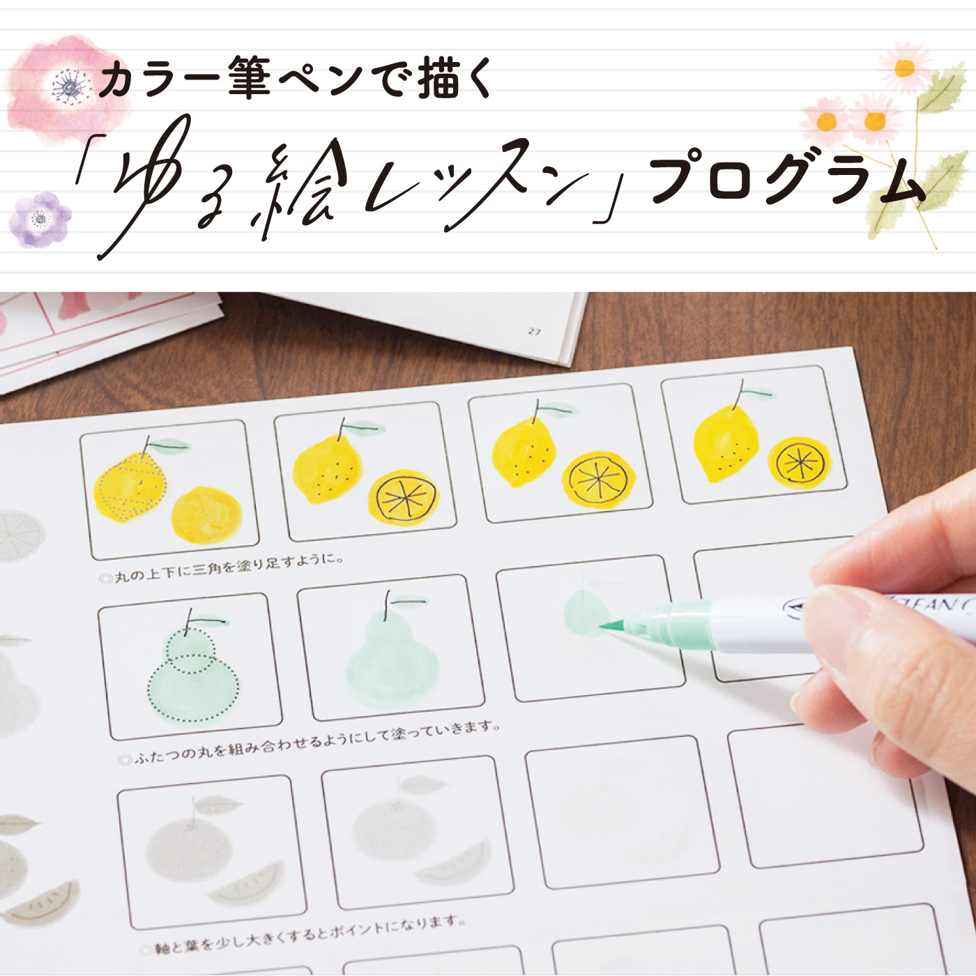 カラー筆ペンで描く ゆる絵レッスンプログラム 6回予約プログラム