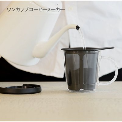 ＜フェリシモ＞ 1杯分のコーヒーを手軽に HARIO ワンカップコーヒーメーカー