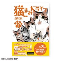 ＜フェリシモ＞ コミック『猫まみれライフ』第2巻