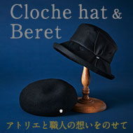 Beret & Cloche hat アトリエと職人の想いをのせて