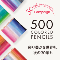 500色の色えんぴつ「30周年記念キャンペーン」