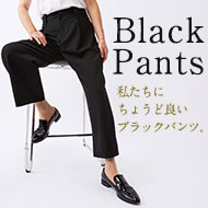 大人女性の着こなし支える　理想のブラックパンツ