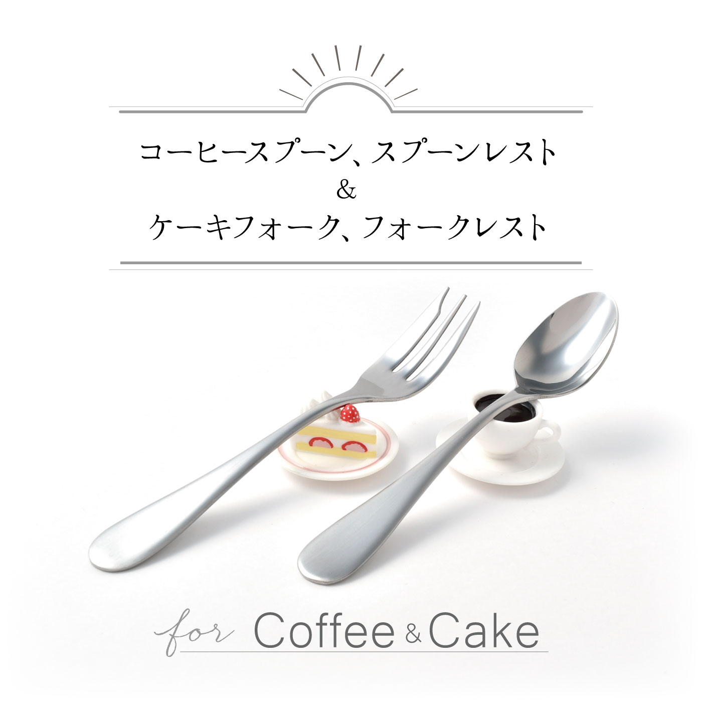 ミニチュアレストが可愛すぎ コーヒースプーン ケーキ フォーク レストセット カトラリー 食器類 キッチン雑貨 バイヤーセレクトの通販 フェリシモパートナーズ