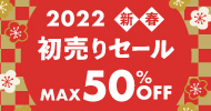 2022新春初売りセール MAX50％OFF