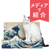 猫部×ミュージアム部　名画をたしなむ猫のつめとぎ〈葛飾北斎 神奈川沖浪裏〉
