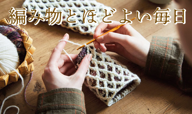 編み物とほどよい毎日 手芸 手づくりキット ハンドメイド雑貨の通販 Couturier クチュリエ